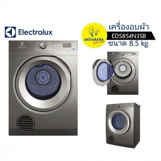 ELECTROLUX เครื่องอบผ้า ขนาด 8.5 kg. รุ่น EDS854N3SB