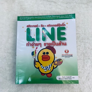 มือสอง!!! หนังสือ LINE ทำง่ายๆขายเป็นล้าน สภาพ95%