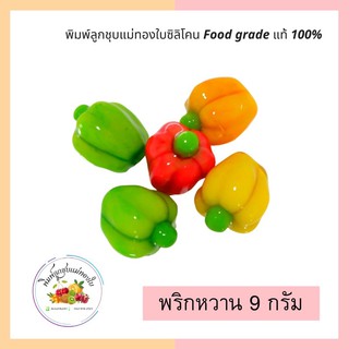 พิมพ์ลูกชุบพริกหวาน 9กรัม FoodGrade 100%