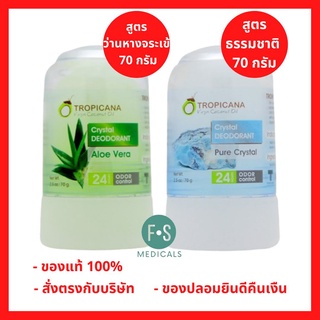 “ฟรีสบู่ 1 ก้อน” Tropicana Crystal Deodoran 70 g. ทรอปิคานา โรลออน สารส้ม ระงับกลิ่นกาย สูตรธรรมชาติส/ว่านหางจระเข้ (1 ชิ้น)