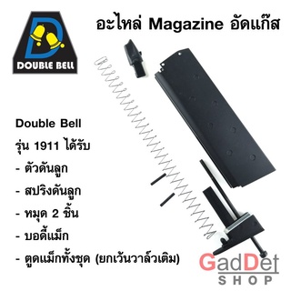 อะไหล่แม็กกาซีน สำหรับ Double Bell 1911 อะไหล่แท้