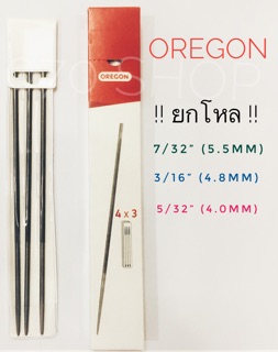 ตะไบโซ่เลื่อยยนต์ ตะไบกลม OREGON 5.5, 4.8, 4.0 mm. !!ยกโหล!!