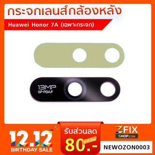 กระจกเลนส์กล้องหลัง Huawei Honor 7A (เฉพาะกระจก)