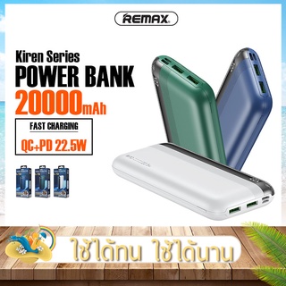 พาวเวอร์แบงค์ REMAX รุ่น  RPP-180  แบตสำรอง ความจุ 20000mAh ชาร์จเร็ว 22.5W PD+QC ชาร์จเร็ว 2 ทาง กระแสไฟสูงสุด 5A