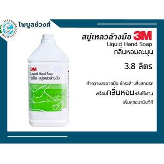 สบู่เหลวล้างมือ 3M  ขนาด 3.8 ลิตร