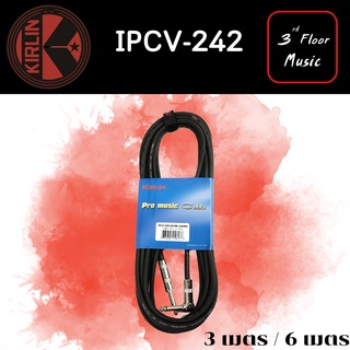 สายแจ็ค KIRLIN IPCV-242 3 เมตร และ 6 เมตร