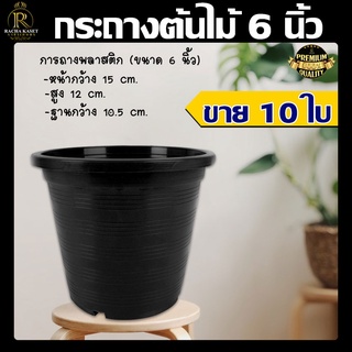 (แพ็ค10ใบ) กระถางต้นไม้ 6นิ้ว สีดำ ผลิตจากพลาสติกคุณภาพ น้ำหนักเบา ง่ายต่อการใช้งาน พร้อมส่ง