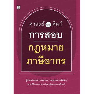 ศาสตร์และศิลป์การสอบกฎหมายภาษีอากร