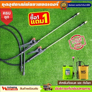 ชุดอุปกรณ์เครื่องพ่นยาแบตเตอรี่และถังโยก ครบชุด 💥ซื้อ 1 แถม 1 💥✅ถูกที่สุด  ชุดอะไหล่ถังพ่นยา ชุดด้ามพ่นยา แบตเตอรี่ ครบชุด