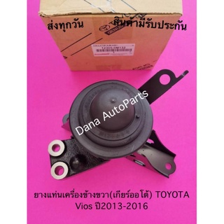 ยางแท่นเครื่องข้างขวา(เกียร์ออโต้) TOYOTA Vios ปี2013-2016 พาสนัมเบอร์:12305-0M132