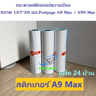 สติกเกอร์(เว้นขอบ) Peripage A9MAX/A9SMAX 107*30 มม. แพ็ค 24 ม้วน ปริ้นชัด ติดแน่น กันน้ำ Trustmart