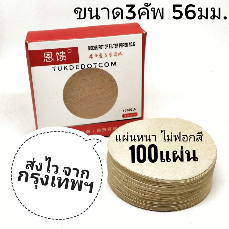 ส่งเร็ว​ ส่งไว​ จาก​กรุงเทพ​ฯ กระดาษกรองกาแฟ​ MOKA​ POT วงกลม PAPER FILTER​ aeropress​ เอโรเพรส แก้วชงเวียดนาม​