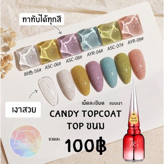 Candy Topcoat ทอปขนม