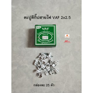 ตะปูตีกิ๊ปสายไฟ VAF 2x2.5 กล่องละ 25 ตัว หรือใช้เอนกประสงค์ แข็งแรง ทนทานดีครับ