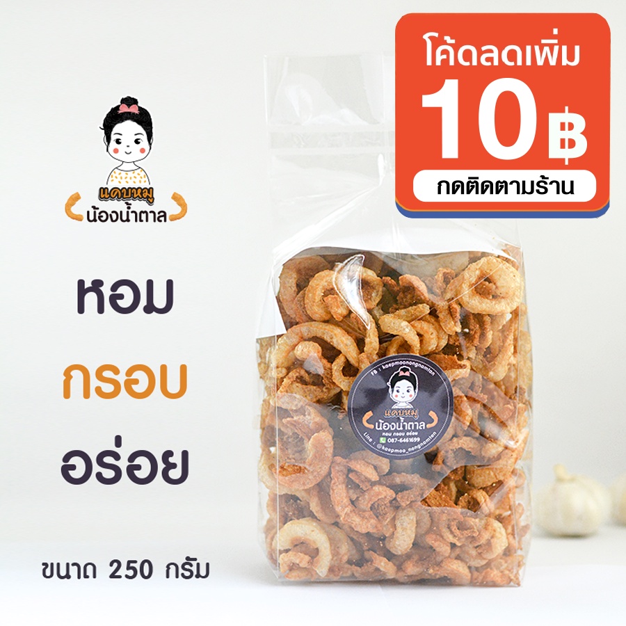 แคบหมูน้องน้ำตาล แคบหมูกระจก ขนาด 250 กรัม สะอาด อร่อย ทำใหม่ทุกวัน ราคาถูกสุด