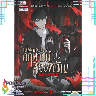 หนังสือ เมื่อผมเป็นเจ้าของคฤหาสน์สยองขวัญ เล่ม 1สินค้ามือหนึ่ง  พร้อมส่ง#  สยามอินเตอร์บุ๊คส์