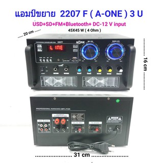 เครื่องแอมป์ขยายเสียง บลูทูธ amplifier AC/DC Bluetooth / USB / SDCARD / FM รุ่น A-ONE 2207F 3 U