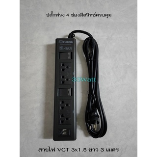 ช้าง ปลั๊กพ่วง 4 ช่อง ควบคุมด้วยสวิทซ์ พร้อมเต้ารับ USB สายไฟ VCT 3x1.5 ยาว 3 เมตร