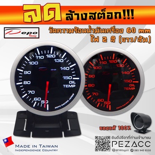 โล้ะ!!! DEPO 60 MM Oil Temp Gauge เกจวัดอุณหภูมิน้ำมันเครื่อง ไฟสองสี ขาวส้ม พร้อมเซ็นเซอร์หมวกกันเเดดเเละขาตั้ง