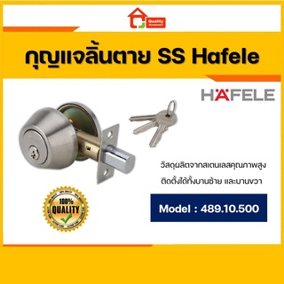 HAFELE 489.10.500 กุญแจลิ้นตายหางปลาบิด (Single Deadbolt) กุญแจลิ้นตาย หางปลา สแตนเลส