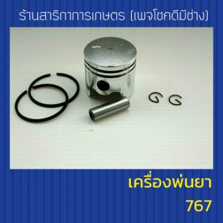 ลูกสูบเครื่องพ่นยา 767 ขนาด 33,34 mm พร้อมแหวน+กิ๊ฟล็อค+สลัก