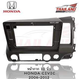 หน้ากากติดรถยนต์ตรงรุ่นสำหรับ HONDA CIVIC 2006-1010 สำหรับเปลี่ยนเครื่องเล่นใหม่ที่มีขนาดหน้าจอ 10 นิ้ว