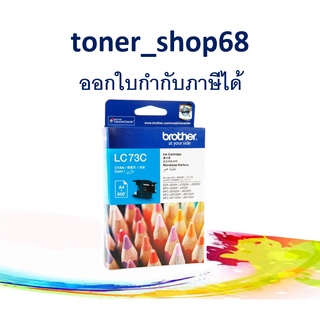 Brother LC-73 C ตลับหมึกอิงค์เจ็ท สีฟ้า ของแท้