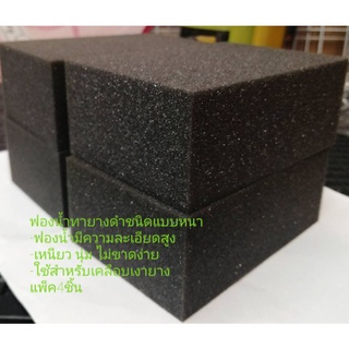 ฟองน้ำทายางดำ ลงแว็กซ์เนื้อละเอียดหนานุ่มแน่น ทนขาดยาก ขนาด3.5×5×2นิ้วแพ็ค4ชิ้น