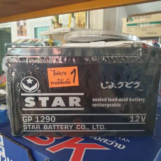 แบตแห้ง 12V  STAR ไฟแรง ขายดีอันดับ 1