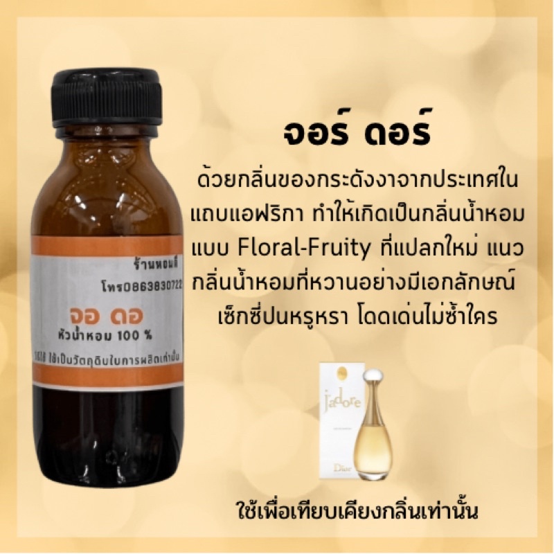 หัวน้ำหอมผู้หญิงแท้100% ไม่ผสมแอลกอฮอล์ กลิ่นเทียบเคียง จาดอ