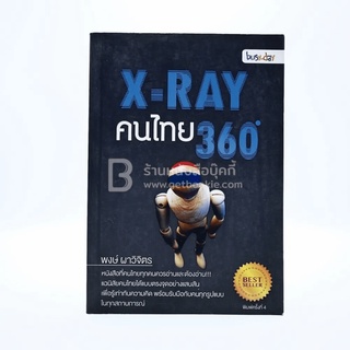 X-Ray คนไทย 360 ํ ขายหนังสือ