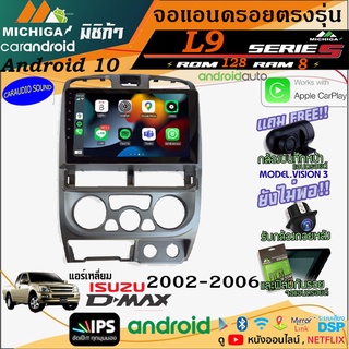 (ส่งด่วน)จอแอนดรอยตรงรุ่น ANDROID 9นิ้ว ISUZU DMAX แอร์เหลี่ยม 2002-2006 L9 CPU ARMV8 8CORE RAM8GB ROM128GBฟรีของแถม