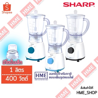 โค้ดเงินคืน Z2HZZ784 -#-SHARP เครื่องปั่นเอนกประสงค์ ความจุ 1 ลิตร 400 วัตต์ รุ่น EM-14 HME