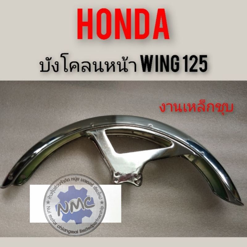 บังโคลนหน้า wing 125 บังโคลนหน้า วิง 125 บังโคลนหน้าHonda wing 125 วิง125 honda wing125 บังโคลนหน้าH
