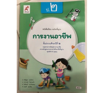 หนังสือเรียนการงานอาชีพ ป.2 อจท