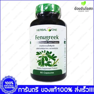 Herbal One Fenugreek Seed Extract ฟีนูกรีค ลูกชัด อ้วยอัน 60 Cap.