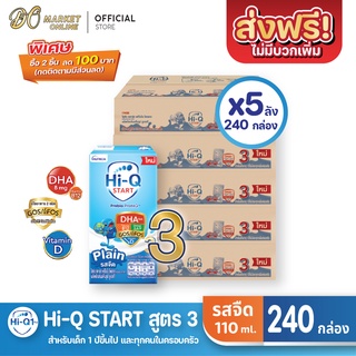 [ส่งฟรี X 5 ลัง] Hi-Q START ไฮคิว สตาร์ท (สูตร3) นมกล่อง ไฮคิว1พลัส รสจืด ยูเอชที ขนาด110มล. (ยกลัง 5 ลัง : รวม240กล่อง)