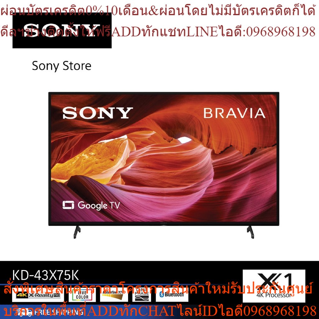 SONY KD-43X75K (43 นิ้ว) | 4K Ultra HD | Highสินค้าใหม่ๆต้องสั่งเบิกจากศูนย์แท้ๆ100%PREORDERฟรีSOUND