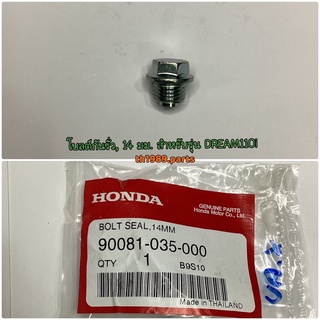 90081-035-000 โบลต์กันรั่ว, 14 มม. WAVE110i WAVE125i อะไหล่แท้ HONDA