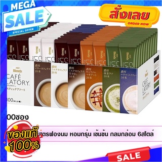 AGF Blendy Cafe Latory 3In1 100Sachets with 6Flavours กาแฟสำเร็จรูปสูตรฟองนม หอมนุ่ม ถูกใจคอกาแฟแน่นอนAGF Blendy Cafe La