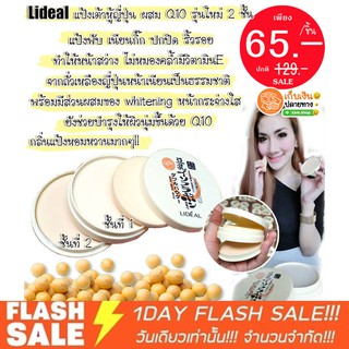 (รุ่น2ชั้น) Lideal แป้งเต้าหู้ญี่ปุ่น ผสม Q10 รุ่นใหม่  สุดคุ้ม❗❗