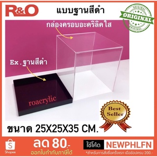 กล่องครอบโมเดลพร้อมฐานสีดำขนาด25x25x35cm.