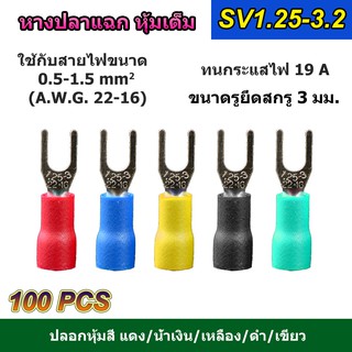 (100 ตัว) หางปลาแฉก หุ้มเต็ม SV1.25-3.2 แดง/น้ำเงิน/เหลือง/เขียว/ดำ