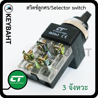 สวิตช์ลูกศร Selector switch 2จังหวะ 3 จังหวะ เหมาะกับงานตู้คอนโทรล ควบคุม ปั้มน้ำเปิด-ปิด สลับทางหมุน แบรนด์ CT รุ่น SS2