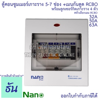 Nano ตู้คอนซูมเมอร์ ตู้กันดูด RCBO 5-7ช่อง เมนกันดูด RCBO 32A 50A 63A พร้อม ลูกเซอร์กิต 4อัน ตู้โหลด ตู้ไฟ นาโนพลัส MCB คอนซูเมอร์ยูนิต นาโน ธันไฟฟ้า
