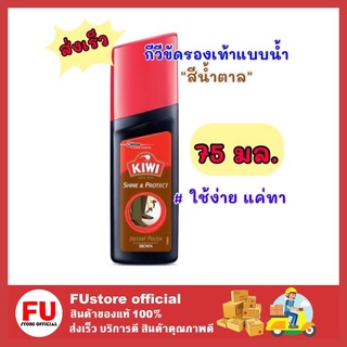 FUstore [75ml] KIWI Shoe Polish กีวี สีน้ำตาล brown ชายน์แอนด์โปรเทค น้ำยาขัดรองเท้าหนัง กีวีขัดรองเท้าแบบน้ำ