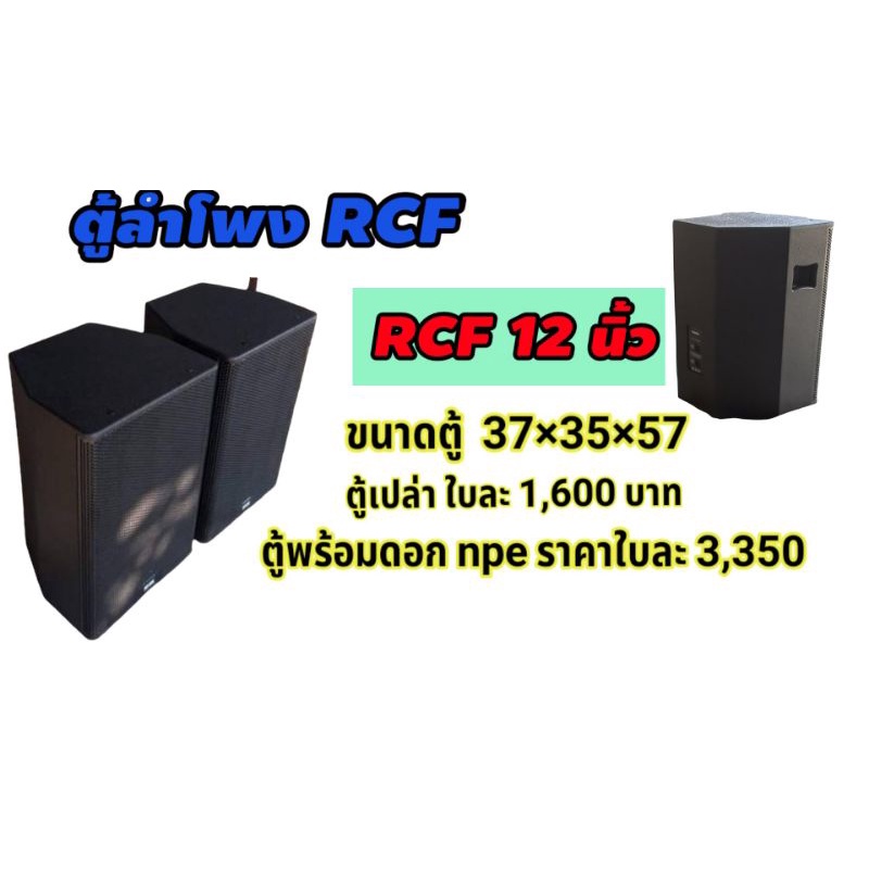 ตู้ลำโพงเปล่า rcf ขนาด 12 นิ้ว