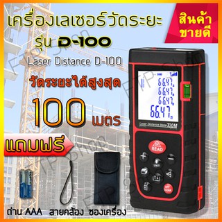 เครื่องวัดระยะเลเซอร์ 100เมตร เครื่องวัดพื้นที่ ดิจิตอล ตลับเมตรเลเซอร์ laser วัดระยะ ตลับเมตรเลเซอร์ เลเซอร์วัดระยะ