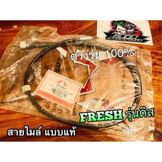 สายไมล์ เฟรช ดิส FRESH รุ่นดิส แบบแท้