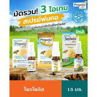 Propoliz Spray โพรโพลิส สเปรย์ แก้เจ็บคอ 15 ml - เมาท์ สเปร์ย / กระชายขาว / พลัส เอ็กเฮิร์บ